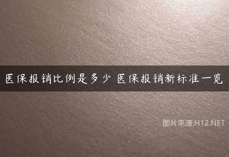 医保报销比例是多少 医保报销新标准一览