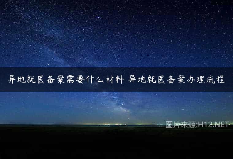 异地就医备案需要什么材料 异地就医备案办理流程
