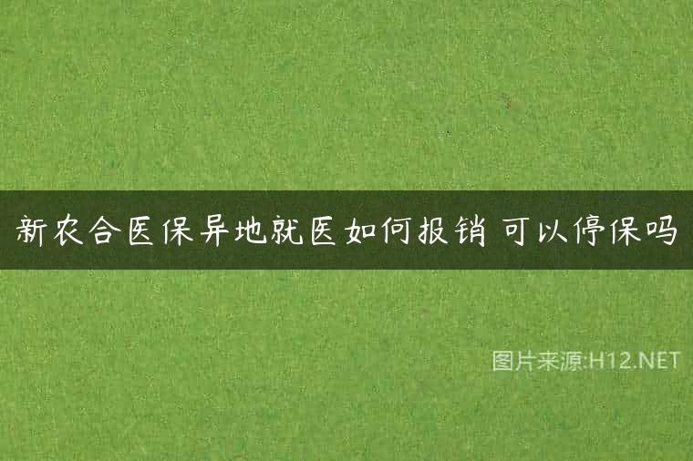 新农合医保异地就医如何报销 可以停保吗
