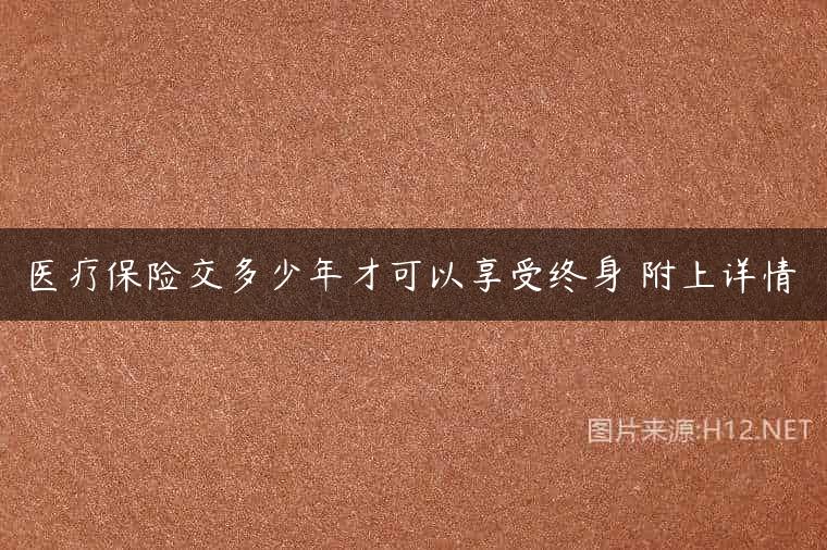 医疗保险交多少年才可以享受终身 附上详情