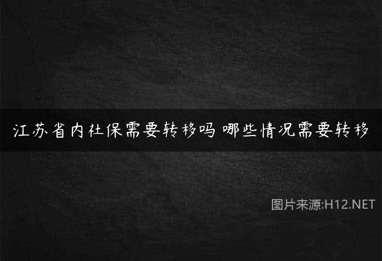 江苏省内社保需要转移吗 哪些情况需要转移