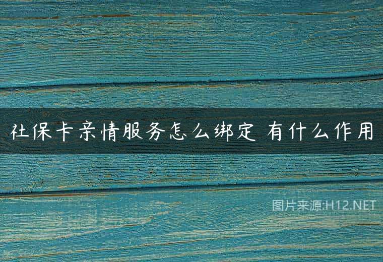 社保卡亲情服务怎么绑定 有什么作用