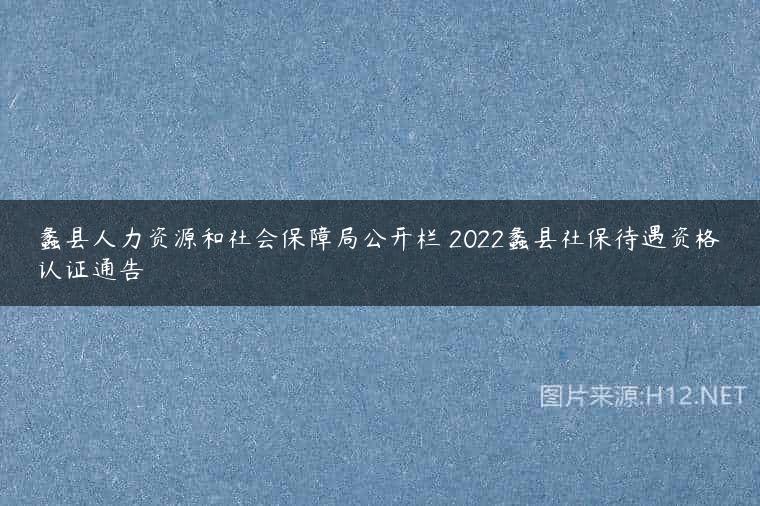 蠡县人力资源和社会保障局公开栏 2022蠡县社保待遇资格认证通告