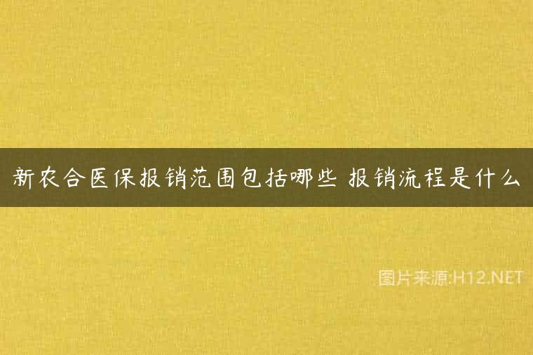 新农合医保报销范围包括哪些 报销流程是什么