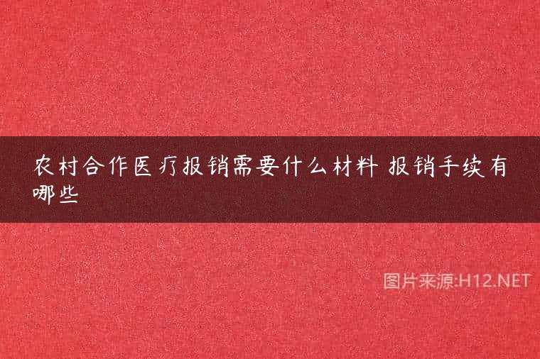 农村合作医疗报销需要什么材料 报销手续有哪些