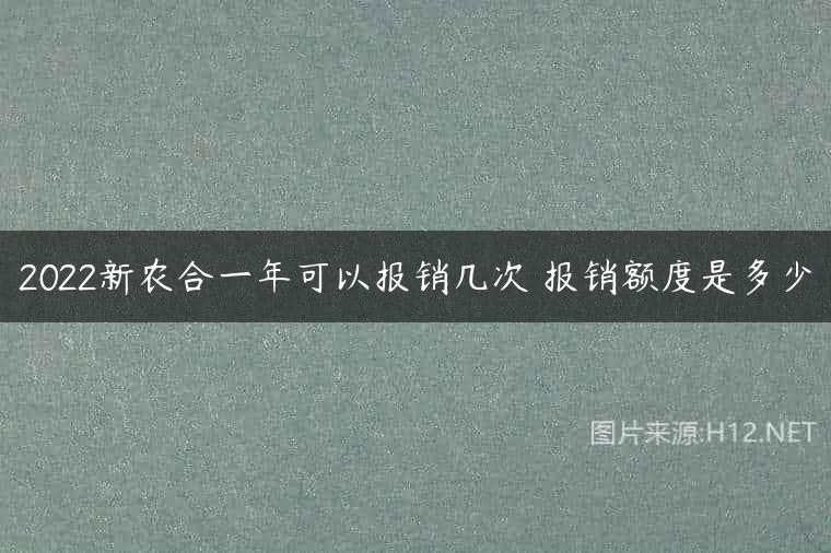 2022新农合一年可以报销几次 报销额度是多少