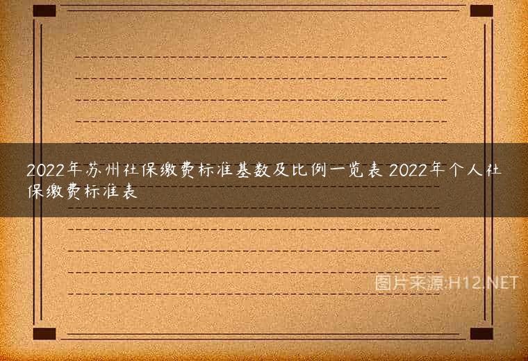 2022年苏州社保缴费标准基数及比例一览表 2022年个人社保缴费标准表