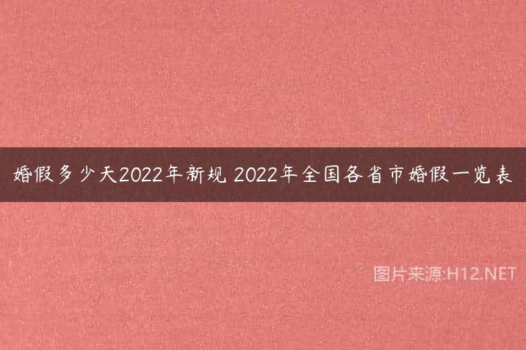 婚假多少天2022年新规 2022年全国各省市婚假一览表