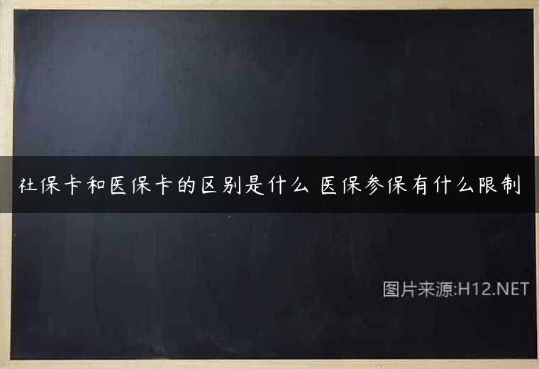 社保卡和医保卡的区别是什么 医保参保有什么限制
