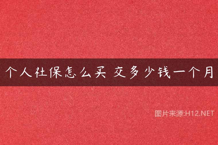 个人社保怎么买 交多少钱一个月