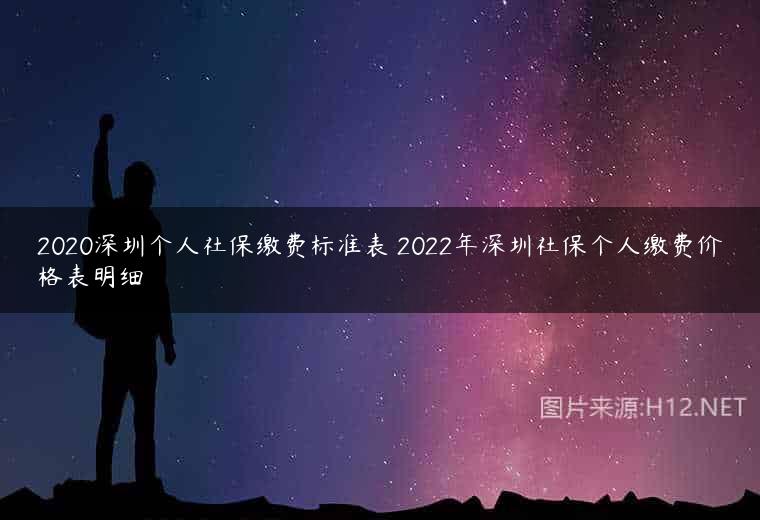 2020深圳个人社保缴费标准表 2022年深圳社保个人缴费价格表明细