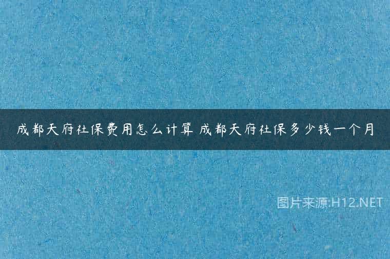 成都天府社保费用怎么计算 成都天府社保多少钱一个月