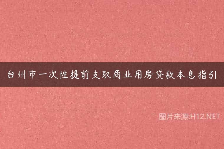 台州市一次性提前支取商业用房贷款本息指引