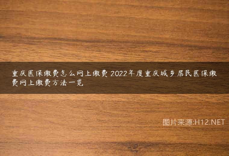 重庆医保缴费怎么网上缴费 2022年度重庆城乡居民医保缴费网上缴费方法一览