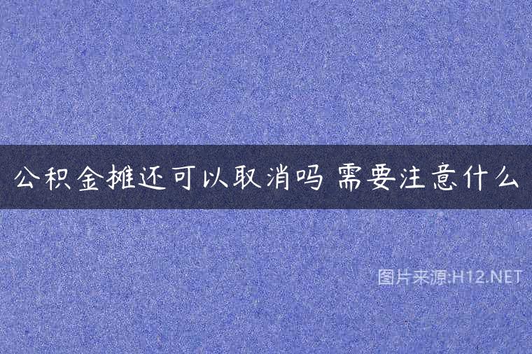 公积金摊还可以取消吗 需要注意什么