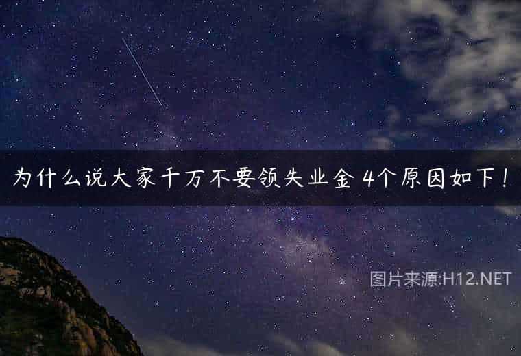 为什么说大家千万不要领失业金 4个原因如下！