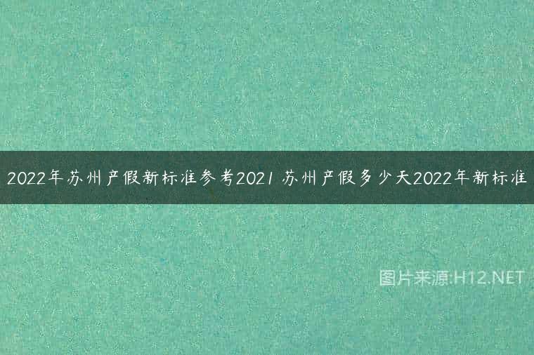 2022年苏州产假新标准参考2021 苏州产假多少天2022年新标准