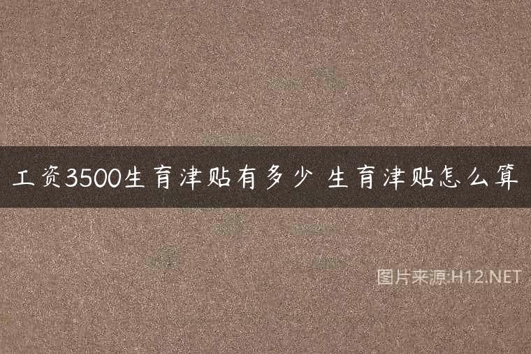工资3500生育津贴有多少 生育津贴怎么算