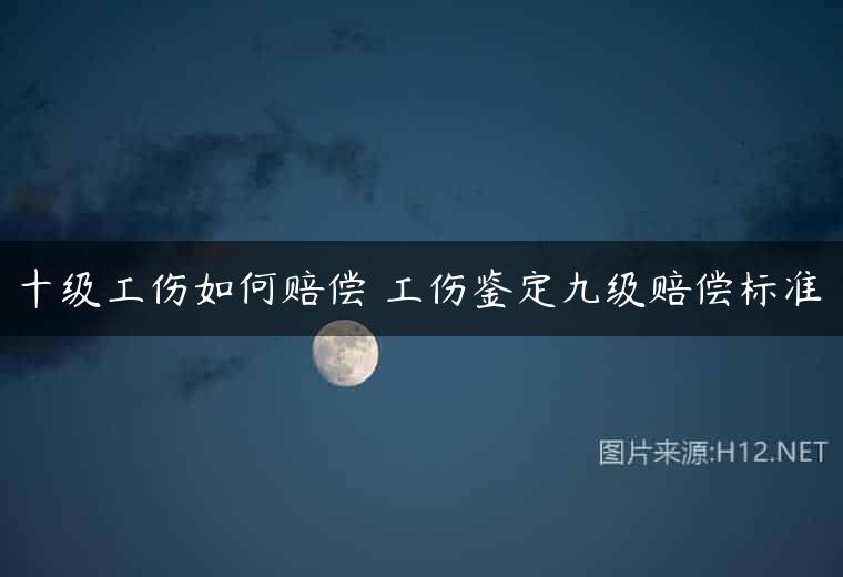 十级工伤如何赔偿 工伤鉴定九级赔偿标准
