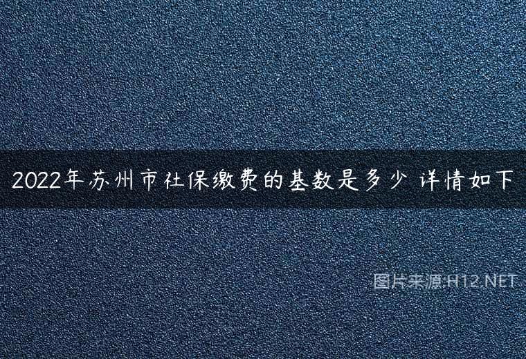 2022年苏州市社保缴费的基数是多少 详情如下