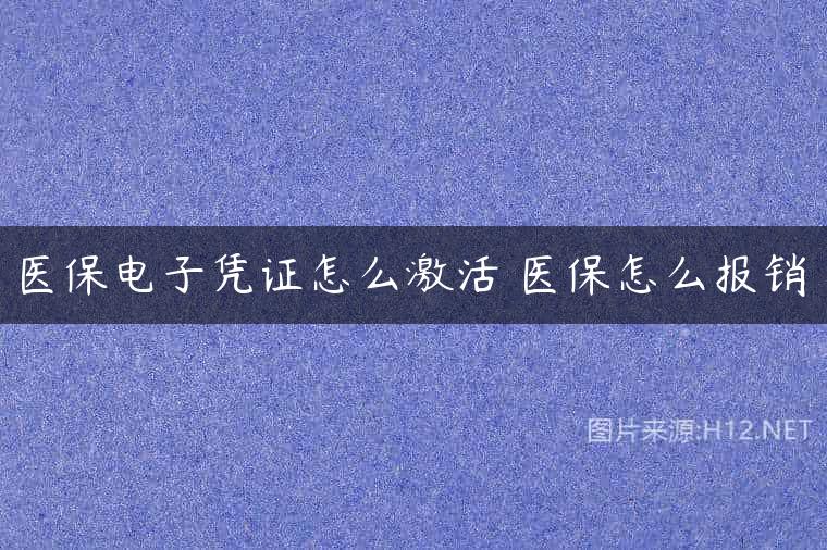 医保电子凭证怎么激活 医保怎么报销