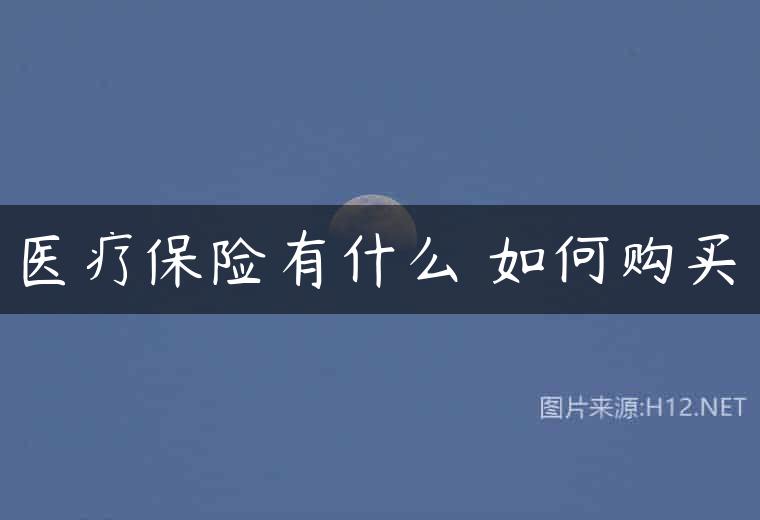 医疗保险有什么 如何购买