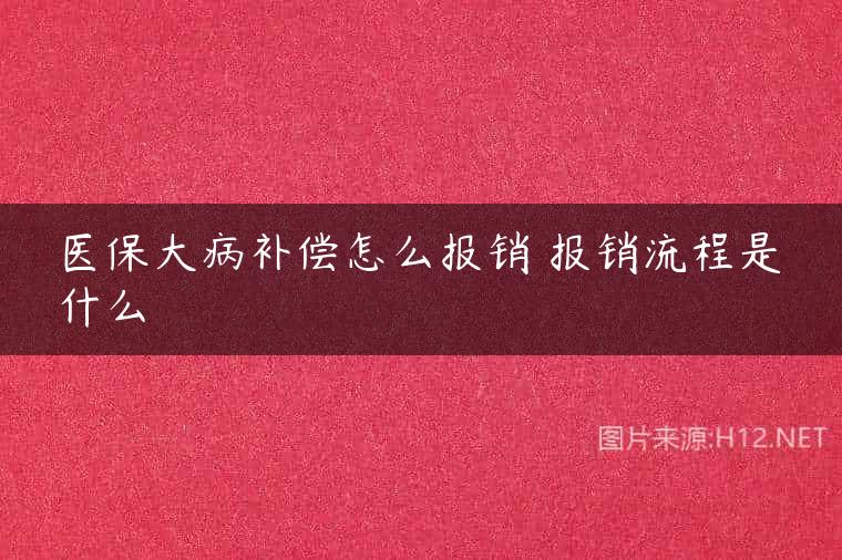 医保大病补偿怎么报销 报销流程是什么