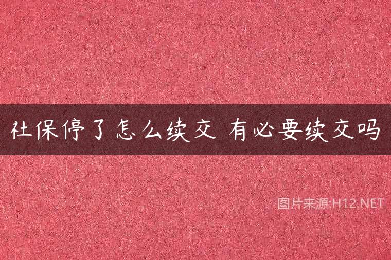 社保停了怎么续交 有必要续交吗