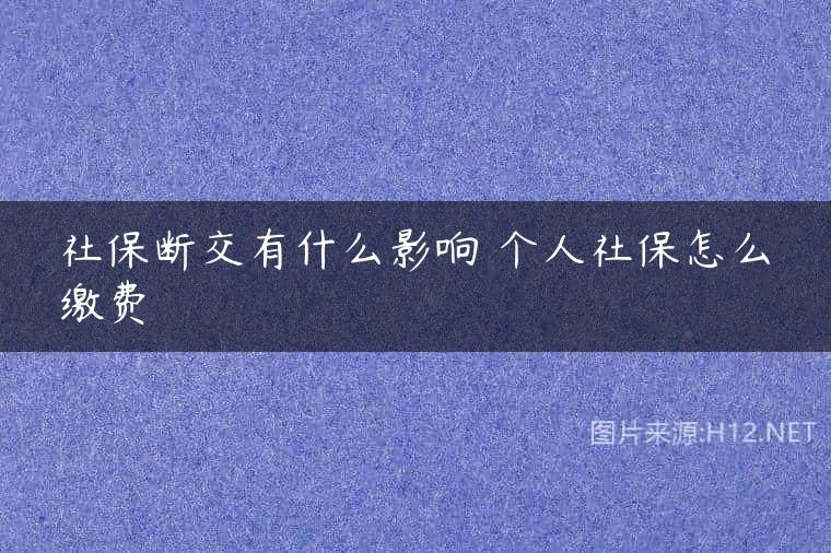 社保断交有什么影响 个人社保怎么缴费