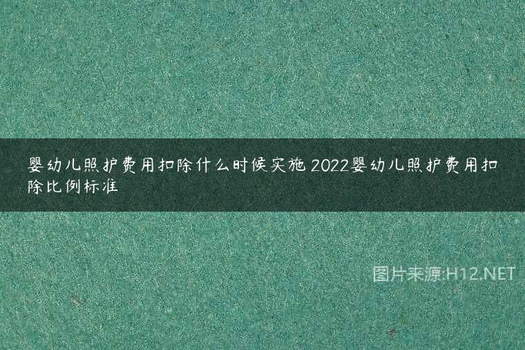 婴幼儿照护费用扣除什么时候实施 2022婴幼儿照护费用扣除比例标准