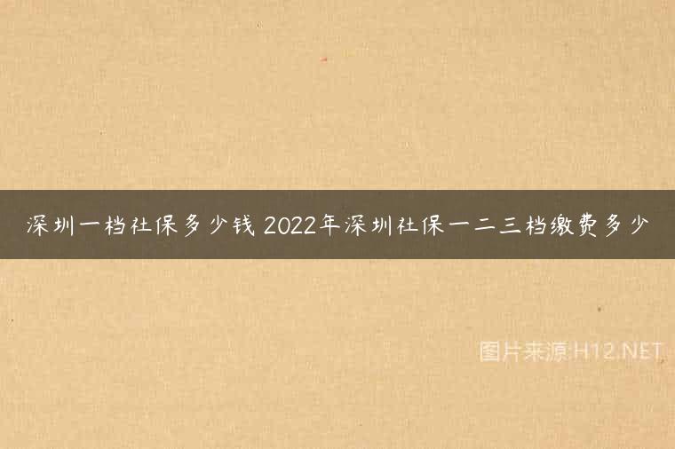 深圳一档社保多少钱 2022年深圳社保一二三档缴费多少
