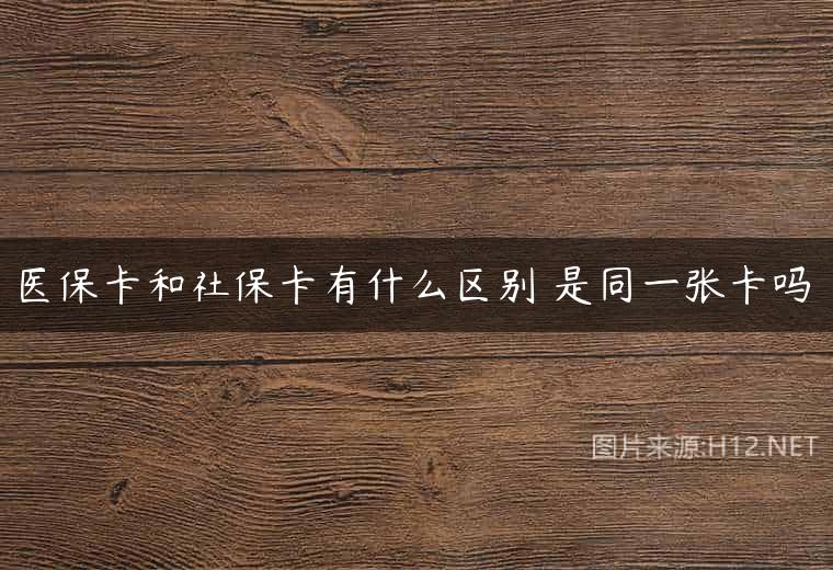医保卡和社保卡有什么区别 是同一张卡吗