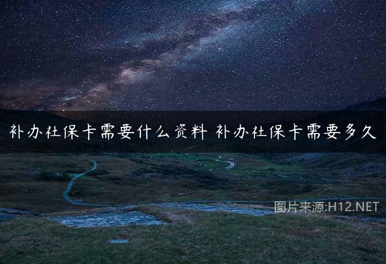 补办社保卡需要什么资料 补办社保卡需要多久