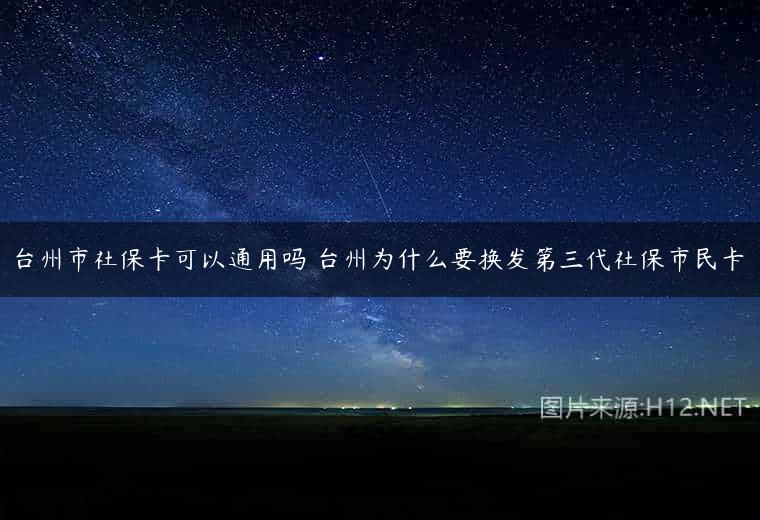 台州市社保卡可以通用吗 台州为什么要换发第三代社保市民卡