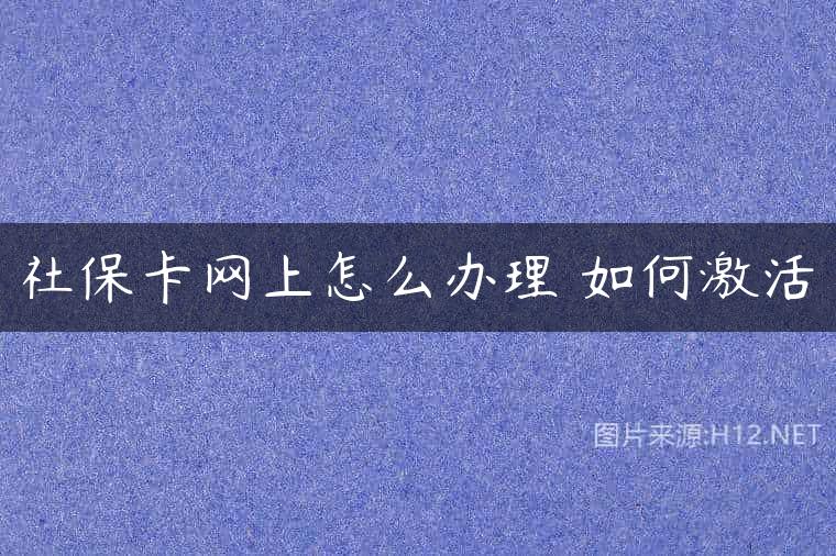 社保卡网上怎么办理 如何激活