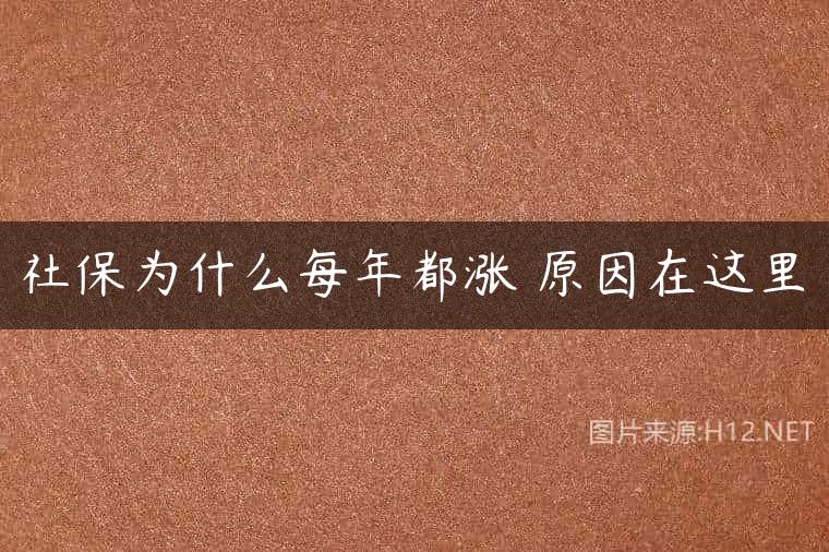 社保为什么每年都涨 原因在这里