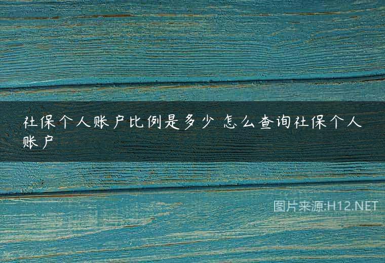 社保个人账户比例是多少 怎么查询社保个人账户