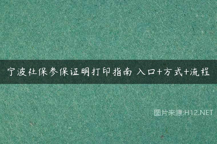 宁波社保参保证明打印指南 入口+方式+流程