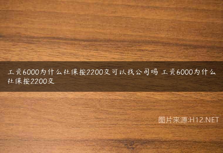工资6000为什么社保按2200交可以找公司吗 工资6000为什么社保按2200交