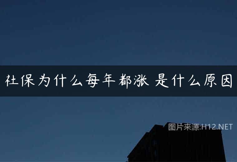 社保为什么每年都涨 是什么原因