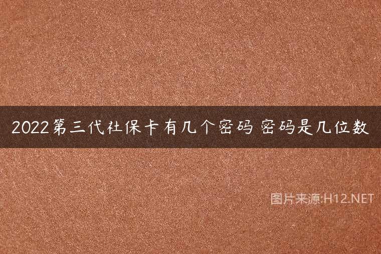 2022第三代社保卡有几个密码 密码是几位数