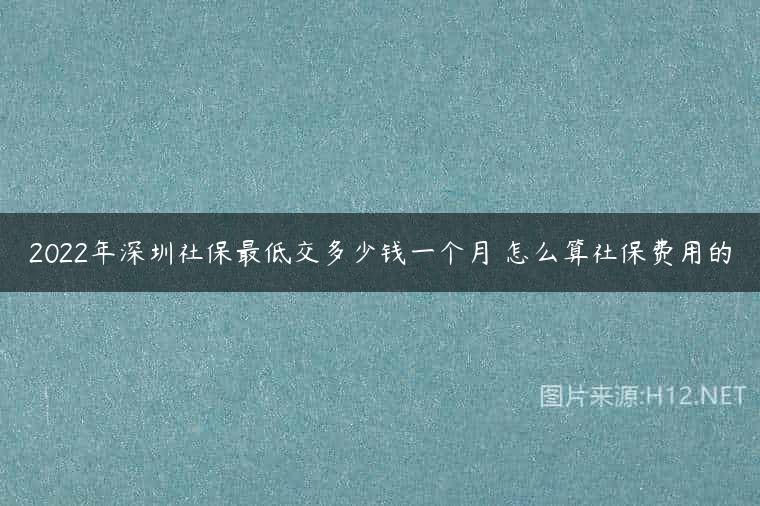 2022年深圳社保最低交多少钱一个月 怎么算社保费用的
