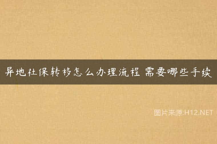 异地社保转移怎么办理流程 需要哪些手续