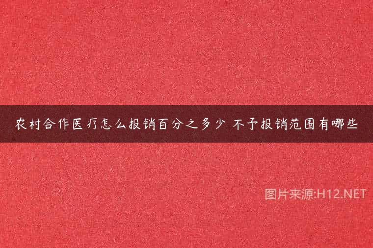 农村合作医疗怎么报销百分之多少 不予报销范围有哪些
