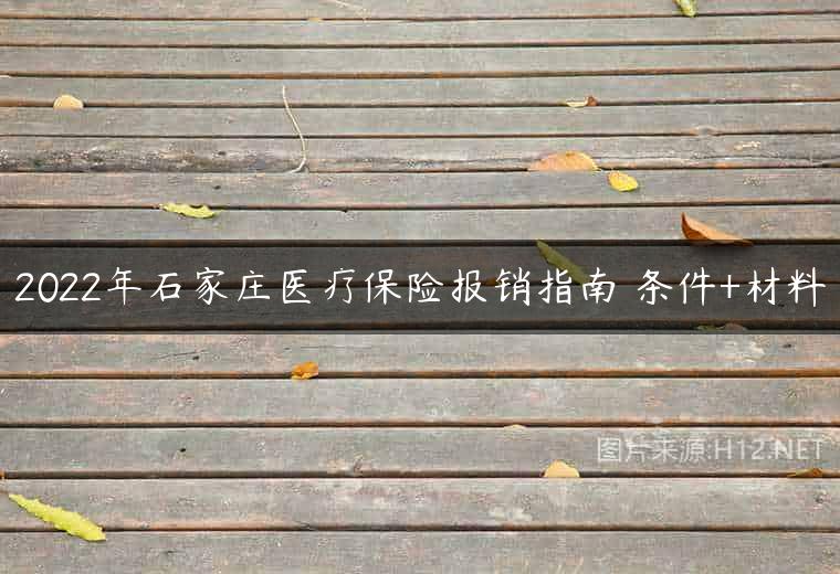 2022年石家庄医疗保险报销指南 条件+材料