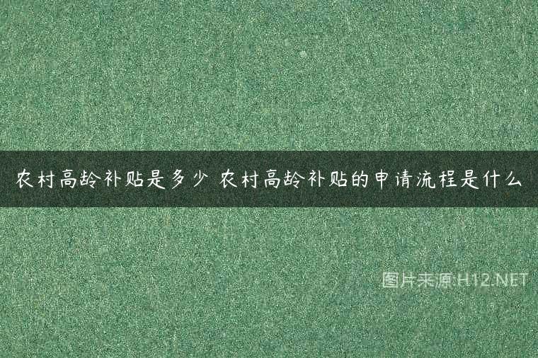 农村高龄补贴是多少 农村高龄补贴的申请流程是什么