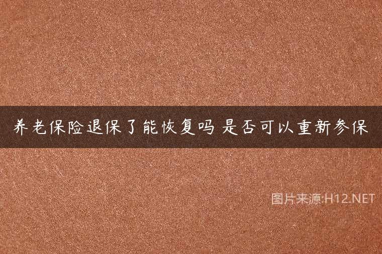 养老保险退保了能恢复吗 是否可以重新参保