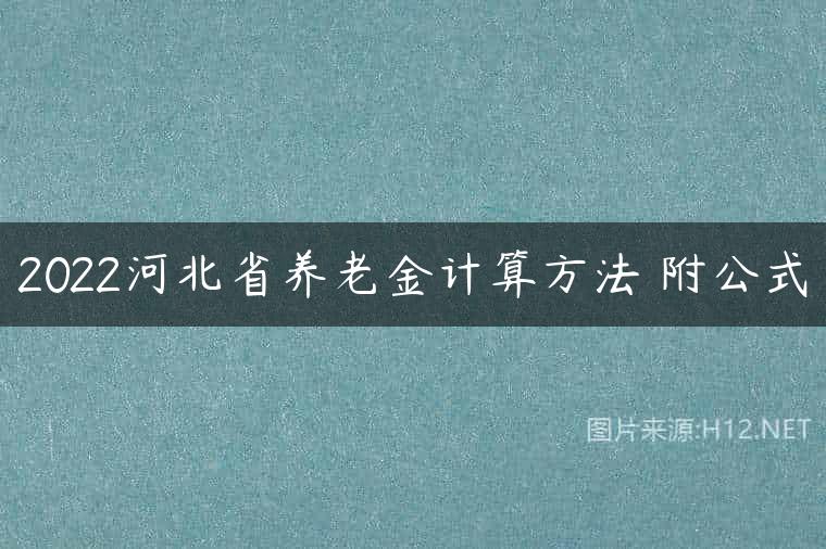 2022河北省养老金计算方法 附公式