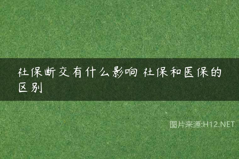 社保断交有什么影响 社保和医保的区别