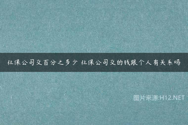 社保公司交百分之多少 社保公司交的钱跟个人有关系吗